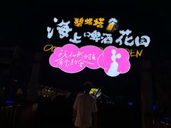 -北戴河碧螺塔海上酒吧公园