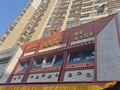 -敏珠拉姆藏餐·南京厨房(富春江东街店)