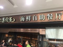 门面-星伦多自助料理(江阴万达店)