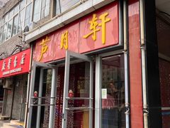 -芦月轩羊蝎子(北蜂窝店)