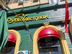 -卢布里西餐厅(总店)