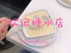 鸡蛋腐竹薏米-松记糖水店(铜锣湾分店)