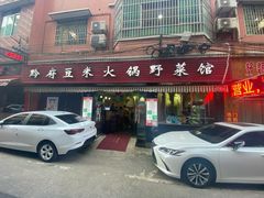 门面-黔府豆米火锅野菜馆(南马店)