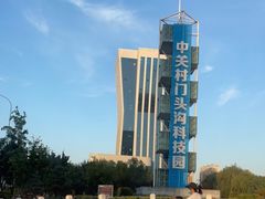 -中关村门头沟科技园