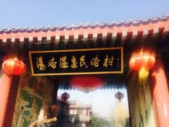 -汤峪温泉碧水湾