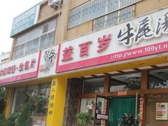 门面-益百岁牛尾汤主题餐厅(辛庄街店)