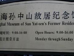-上海孙中山故居纪念馆