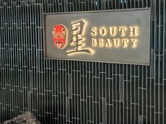 -星·South Beauty·俏江南(国贸店)