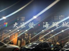 -大家发海鲜城夜排档(华山中路店)