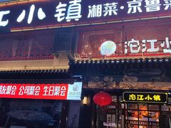 -沱江小镇 (良乡店)