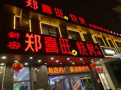 门面-郑喜旺烧烤(郑州总店)