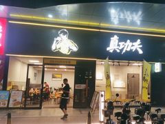 -真功夫(花都百花广场店)