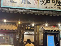 -金龙咖喱