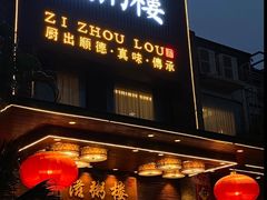 -滋粥楼·顺德菜(番禺广场总店)
