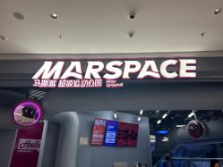 -marspace马斯派超级运动公园(正弘汇店)