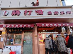 门面-鸡打鸣熏鸡系列(总店)