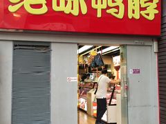 门面-绝味鸭脖(东直门店)