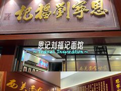 -恩宁刘福记(东华东路店)