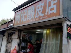 门面-何记酿皮店(西流湾店)