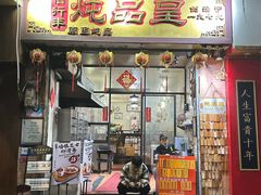 -信行丰炖品皇店(光孝路店)