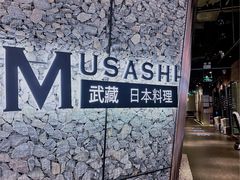 -武藏日本料理(宝安壹方城店)