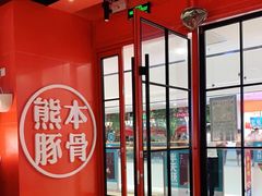 大堂-味千拉面(抚州万达店)