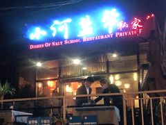 门面-小河盐帮·私家菜·烤鸭(三元桥·霄云路店)