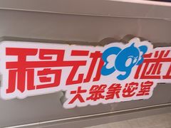 -移动谜城·大笨象密室逃脱(五棵松店)