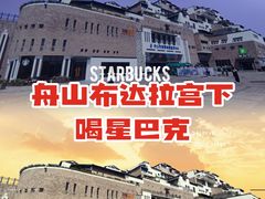 -星巴克(舟山蜈蚣峙店)