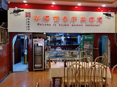 -华梅西餐厅(哈尔滨中央大街店)