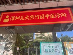 -元大中医连锁·疼痛推拿理疗·艾灸(紫竹园店)