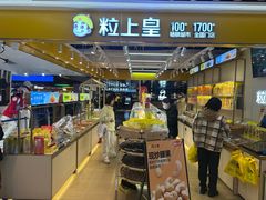 -粒上皇(悦荟广场店)