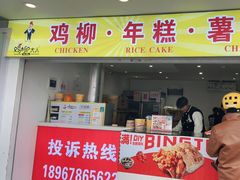 门面-鸡柳大人鸡柳年糕薯条(农贸云创店)