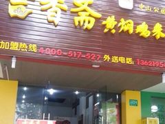 -峰味香.酱香米线.黄焖鸡(定西路店)