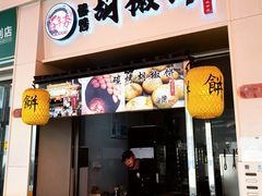-百年夯碳烤胡椒饼(阿拉城店)