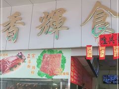 门面-香辉食馆(新兴路店)