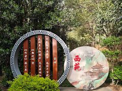 -西苑公园