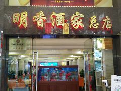 -明香海鲜酒家(华强北店)