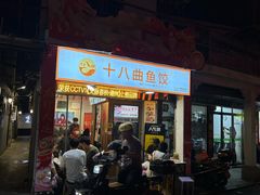 -非遗·十八曲鱼饺(西马总店)