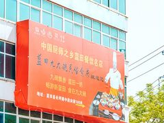 -蓝田九大碗民俗食府(蓝田店)