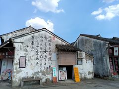 -绍兴书圣故里景区