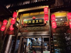 门面-陈麻婆豆腐(春熙店)