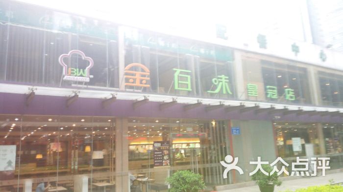 金百味(车公庙店-图片-深圳美食-大众点评网