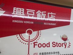 -兴豆饭店(总店)