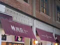 -林四喜·闽南传家菜(鼓浪屿店)