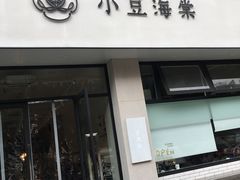门面-小豆海棠(嘉兴路店)