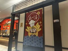 -玉川屋创意日料(北美新天地店)