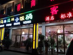 门面-小饭桶(野三坡百里峡店)