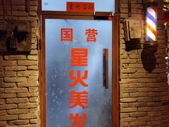 门面-和平菓局(王府井店)