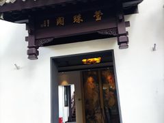 门面-莹珠阁·私房菜